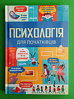 Психологія для початківців, Лара Браян, Книголав