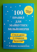 100 правил для майбутніх мільйонерів, Стислі уроки зі створення багатства, Камберленд Найджел