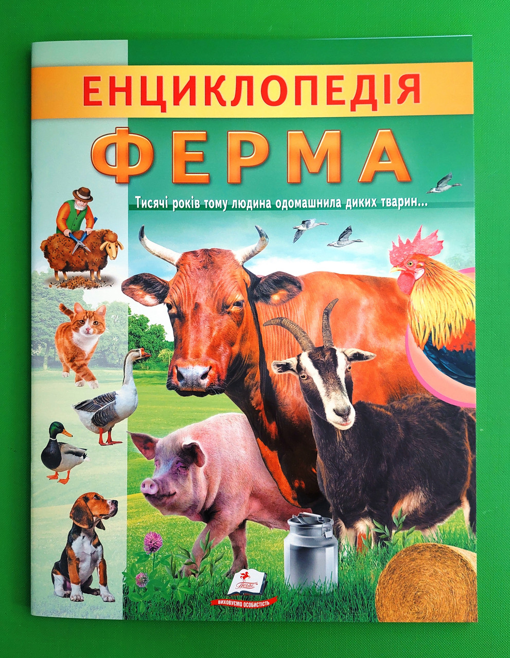 Енциклопедія Ферма Унікальні факти цікава інформація про домашніх тварин Ганна Логвінкова Пегас