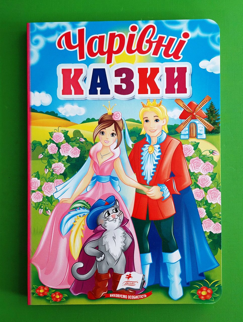 Чарівні казки. Перші знання малюка. Пегас
