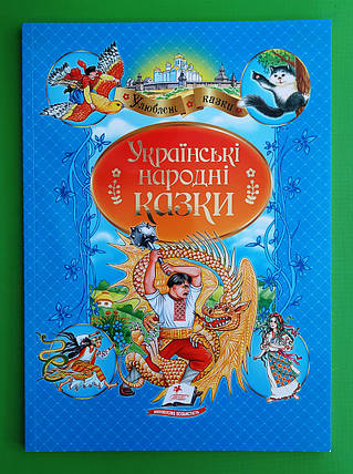 Українські народні казки Улюблені автори Пегас, фото 1