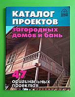 Каталог проектов загородных домов и бань 47 оригинальных проектов