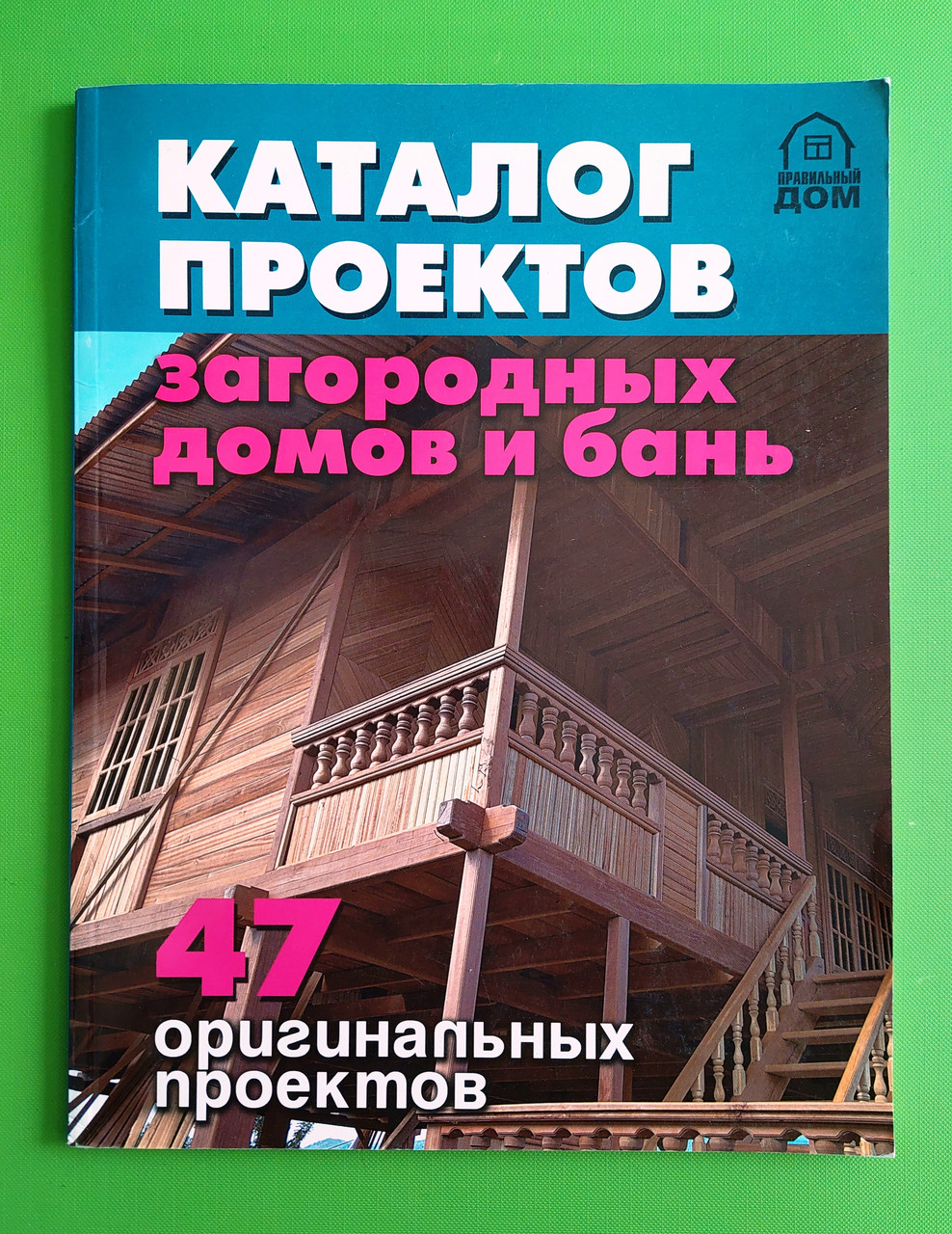 Каталог проектов загородных домов и бань 47 оригинальных проектов - фото 1 - id-p1838043004