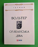 Орлеанська діва, Франсуа-Мари Аруэ Вольтер, Серія книг: Істини, Фоліо