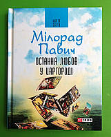 Остання любов у Царгороді, Милорад Павич, Серія книг: Карта світу, Фоліо