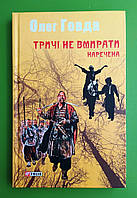 Тричі не вмирати, Книга 2, Наречена, Олег Говда, Українська фантастика, Фоліо