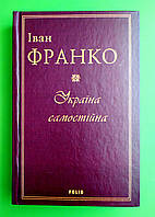 Україна самостійна, Іван Франко, Юрій Винничук, Фоліо