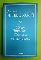 Роман Шухевич, Портрет на тлі епохи, Данило Яневський, Фоліо
