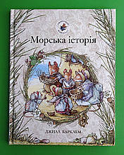 Ожиновий живопліт. Морська історія. Джил Барклем. Читаріум