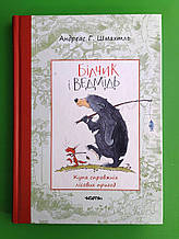 Білчик і Ведмідь. Купа справжніх лісових пригод. Андреас Х. Шмахт. Читаріум