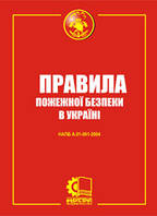 Правила пожежної безпеки в Україні. НАПБ А.01-001-2014. Із змінами станом на 11.07.2024 р.