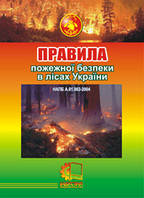 Правила пожежної безпеки в лісах України. НАПБ А.01.002-2004