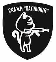 Шеврон с котом "Скажи паляниця" Шевроны на липучке Военные шевроны (AN-12-30-7)