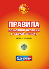 Правила пожежної безпеки в галузі зв'язку. НАПБ В.01.053-2016/520