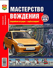 МАСТЕРНІСТЬ ВОДІННЯ  Зеленін С.Ф., Ямбулатов Ю.Г.