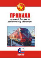 Правила пожежної безпеки на залізничному транспорті