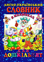 Англо-український словник в малюнках для дошкільнят