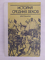 История средних веков. Хрестоматия В 2 томах.Часть 1. Пособие для учителя.