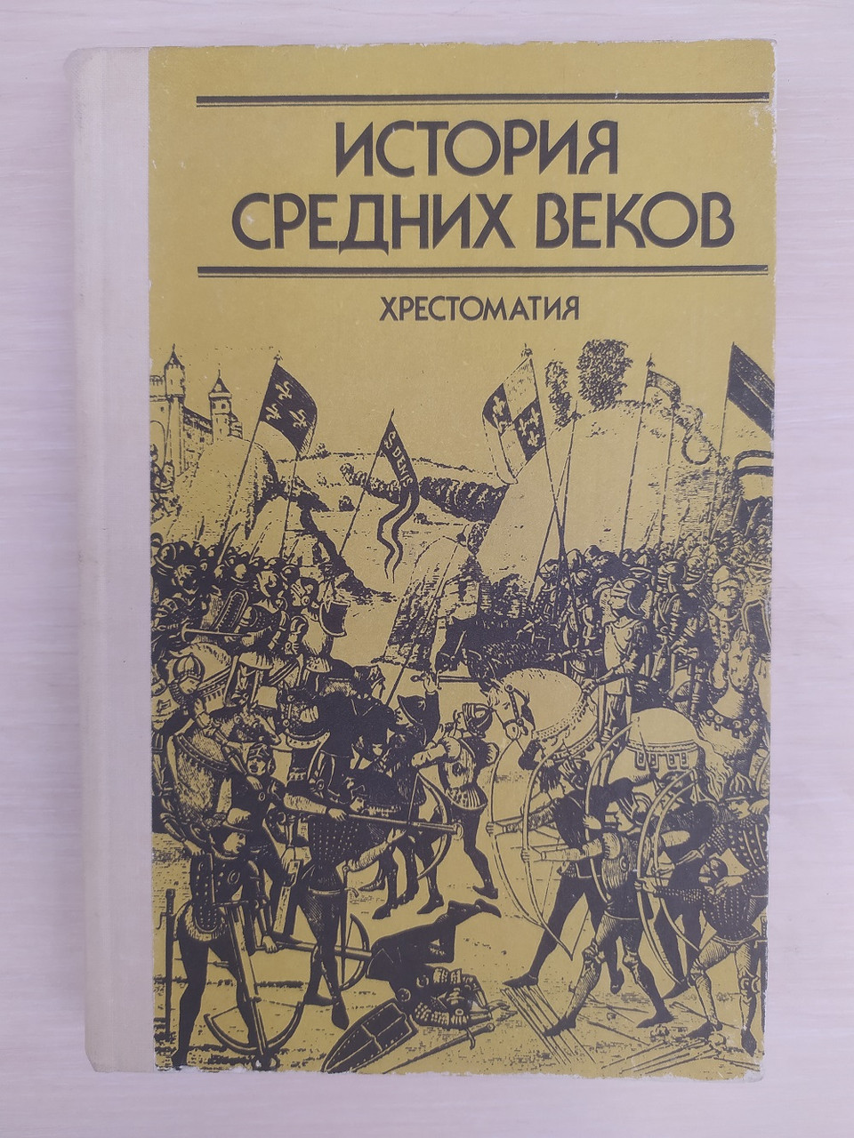 История Средних Веков. Хрестоматия В 2 Томах.Часть 1. Пособие для ...