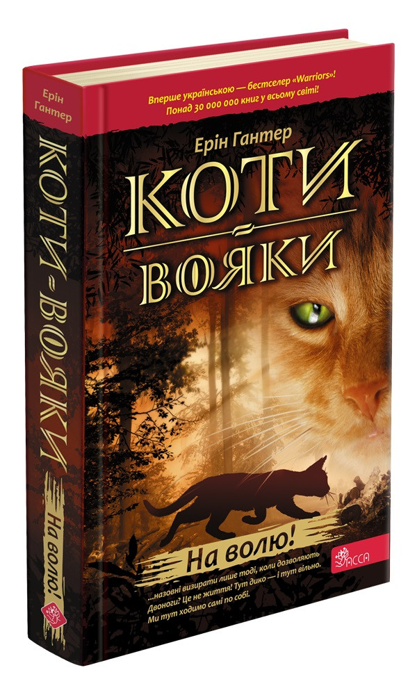Книга "Коті-вояки. На волю!" Книга 1 Ерін Гантер, фото 1