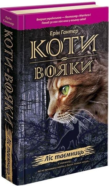 Книга "Коти-вояки. Ліс таємниць" Книга 3 Ерін Гантер