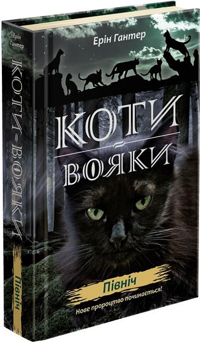 Книга "Коти-вояки. Нове пророцтво. Північ" Книга 1 Ерін Гантер, фото 1