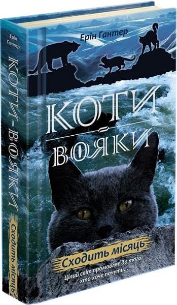 Книга "Коті-вояки. Нове пророцтво. Сходити" Книга 2. Ерін Гантер