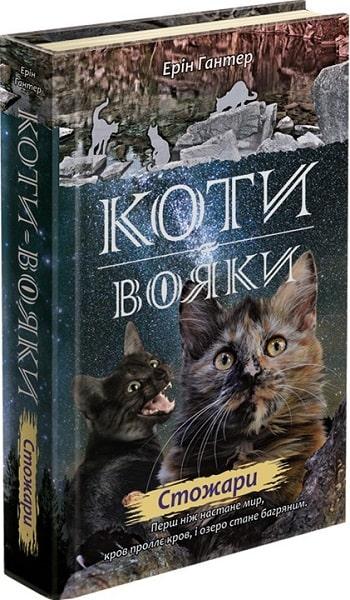 Книга "Коти-вояки. Нове пророцтво. Стожари" Книга 4 Ерін Гантер