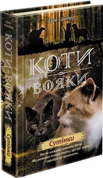Книга "Коти-вояки. Нове пророцтво. Сутінки" Книга 5 Ерін Гантер, фото 1