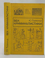 Век криминалистики Ю. Торвальд