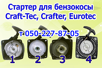Стартер для бензокоси Craft-Tec, Crafter, Eurotec