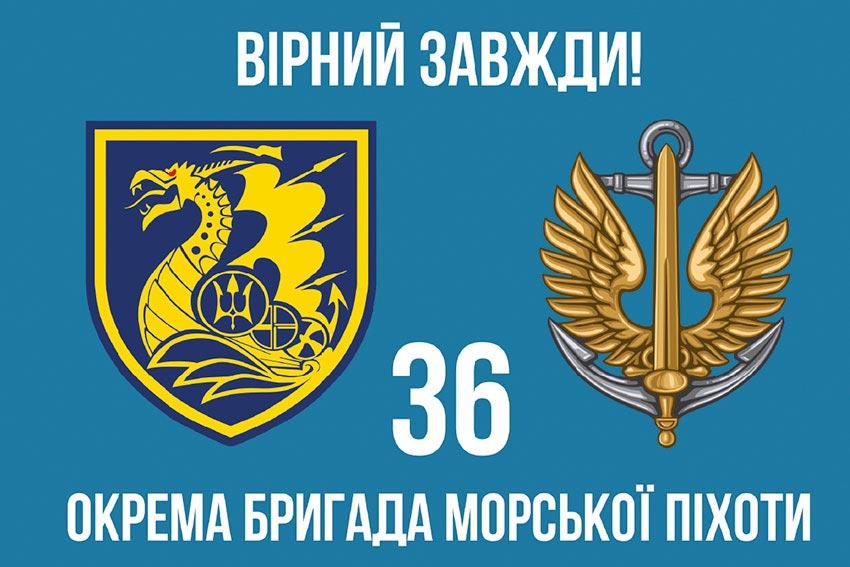 Прапор 36 ОБрМП імені Михайла Білинського ЗСУ (лого 2)  9 «Вірний завжди!»