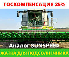 Жатка для соняшника SUNSPEED 12-70 (Бесплатна ДОСТАВКА!)