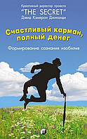 Книга Щаслива Кишеня, Повна Грошей. Автор - Девід Кемерон Джіканді (Софія)