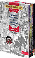 Коти-Вояки. Манґа. Комплект. Манґи 1-4.Картонна коробка + наліпки в подарунок