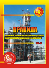 Правила пожарной безопасности при эксплуатации нефтеперерабатывающих предприятий. НАОП 1.1.21-1.11-79 (ППБ-79)
