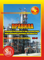 Правила пожарной безопасности при эксплуатации нефтеперерабатывающих предприятий. НАОП 1.1.21-1.11-79 (ППБ-79)
