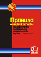 Правила пожежної безпеки при експлуатації магістральних нафтопроводів України. НАПБ В.01.021-97/510