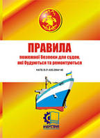 Правила пожежної безпеки для суден, які будуються та ремонтуються. НАПБ В.01.028-2004/140