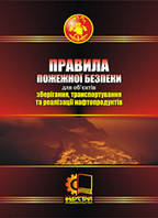 Правила пожежної безпеки для об'єктів зберігання, транспортування та реалізації нафтопродуктів. НАПБ В.01.058-