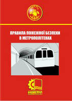 Правила пожежної безпеки в метрополітенах