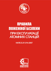 Правила пожежної безпеки при експлуатації атомних станцій. НАПБ Б.01.014-2007