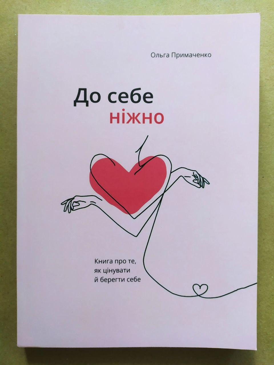 Ольга Примаченко. До себе ніжно. Книга про те, як цінувати й берегти себе (укр.), фото 1