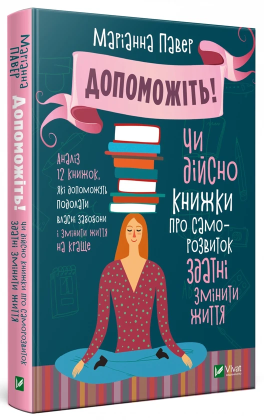 Допоможіть! Чи дійсно книжки про саморозвиток здатні змінити життя Маріанна Павер