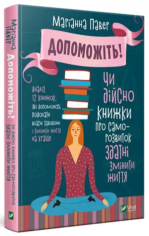 Допоможіть! Чи дійсно книжки про саморозвиток здатні змінити життя Маріанна Павер, фото 2