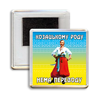 Украинский сувенирный магнит "Козацькому роду нема переводу"