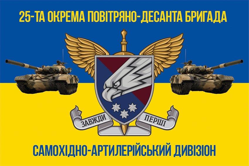 Прапор 25 ОПДБр Січеславської Самохідно-артилерійського дивізіону ДШВ ЗСУ
