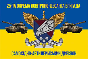 Прапор 25 ОПДБр Січеславської Самохідно-артилерійського дивізіону ДШВ ЗСУ, фото 1