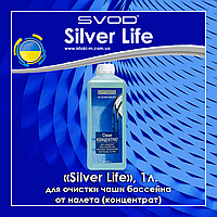Средство для очистки чаши бассейна от налета (концентрат) Silver Life, 1л.