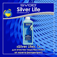 Засіб для очищення чаші басейну від нальоту (концентрат) Silver Life, 1л.